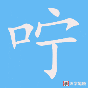 咛