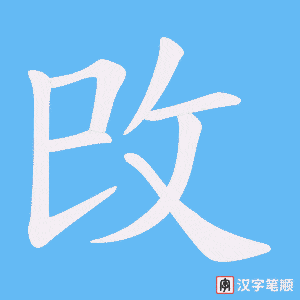 攺