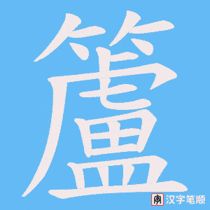 籚