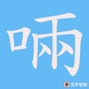 啢