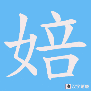 婄