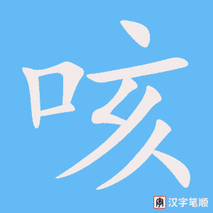 咳