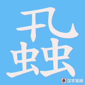 蝨
