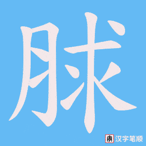 脙