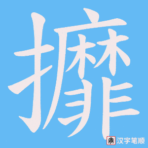 攠