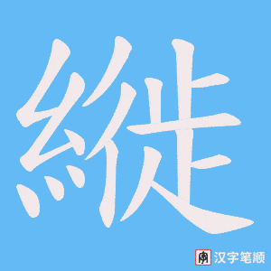 縰