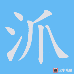 沠