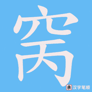 窉