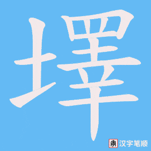 墿