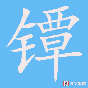 镡
