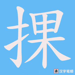 捰