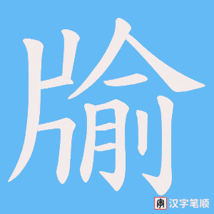牏