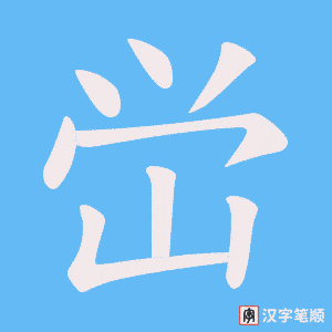 峃