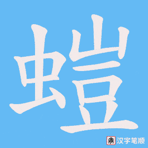 螘
