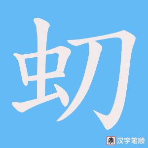 虭