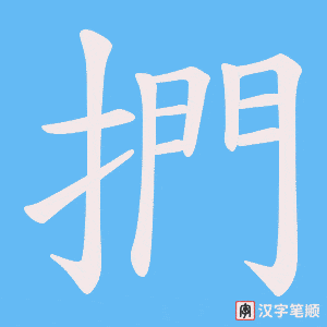 捫