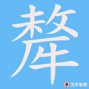 犛