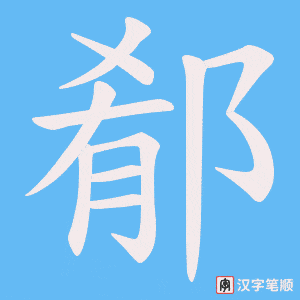 郩