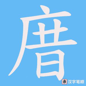 庴