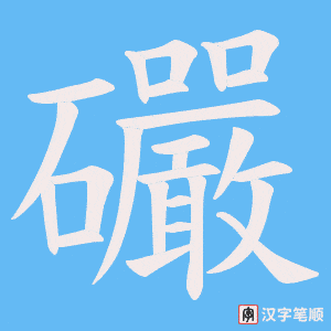 礹