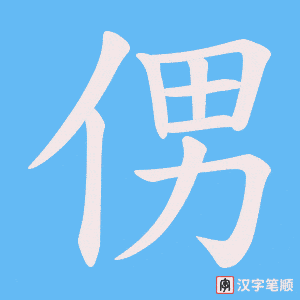 侽