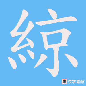 綡