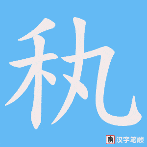 秇