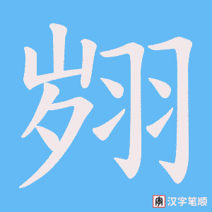 翙