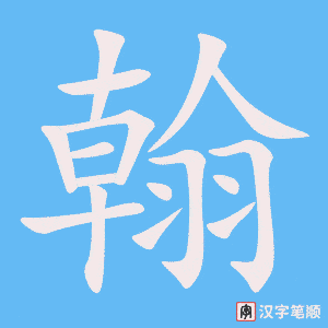 翰