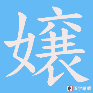 嬢