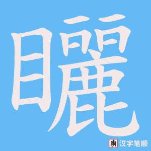 矖