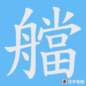 艡