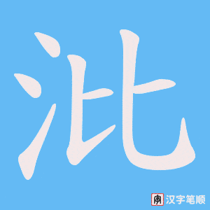 沘