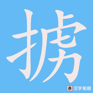 掳