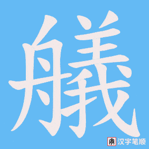 艤