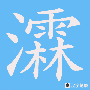 瀮