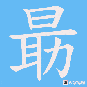 朂