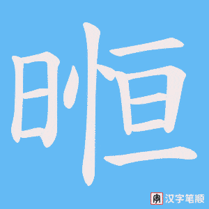 暅