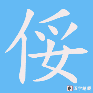 俀