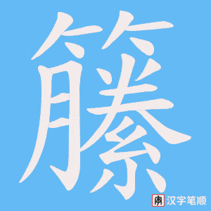 籘