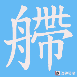 艜