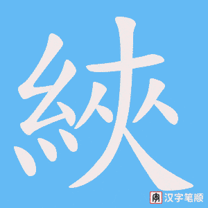 綊