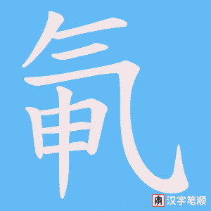 氠