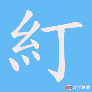 糽