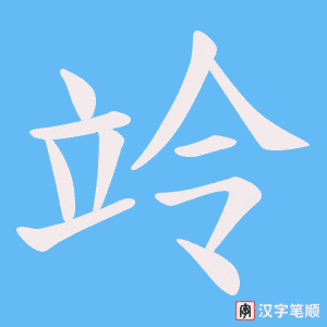 竛