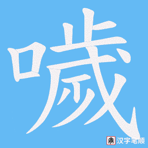 噦