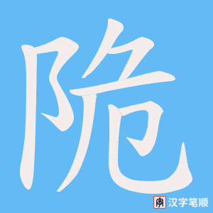 陒