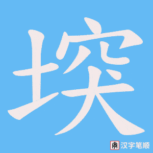 堗