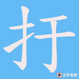 扜