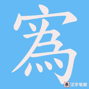 寪